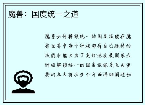 魔兽：国度统一之道