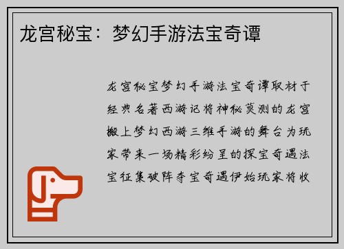 龙宫秘宝：梦幻手游法宝奇谭