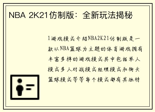 NBA 2K21仿制版：全新玩法揭秘