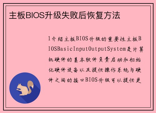 主板BIOS升级失败后恢复方法